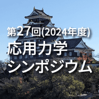 第27回応用力学シンポジウム
