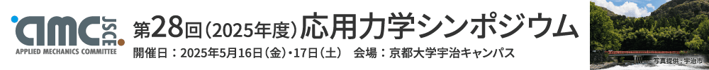 第28回応用力学シンポジウム