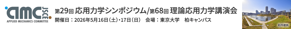 第29回応用力学シンポジウム/第68回理論応用力学講演会