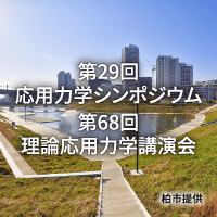 第29回応用力学シンポジウム/第68回理論応用力学講演会