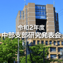 令和2年度土木学会中部支部研究発表会
