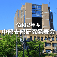 令和2年度土木学会中部支部研究発表会