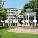 令和3年度土木学会中部支部研究発表会