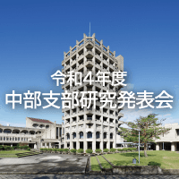 令和4年度土木学会中部支部研究発表会