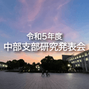 令和5年度土木学会中部支部研究発表会