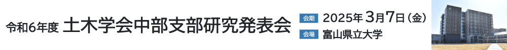令和6年度土木学会中部支部研究発表会