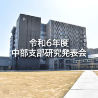 令和6年度土木学会中部支部研究発表会