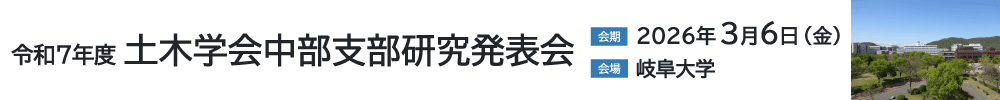 令和7年度土木学会中部支部研究発表会