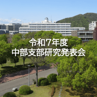 令和7年度土木学会中部支部研究発表会