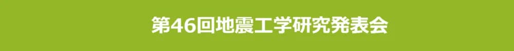 第46回地震工学研究発表会