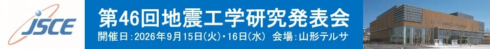 第46回地震工学研究発表会