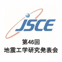 第46回地震工学研究発表会