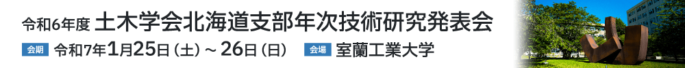 令和6年度土木学会北海道支部年次技術研究発表会