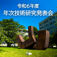 令和6年度土木学会北海道支部年次技術研究発表会