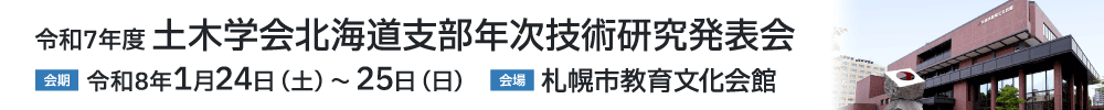 令和7年度土木学会北海道支部年次技術研究発表会
