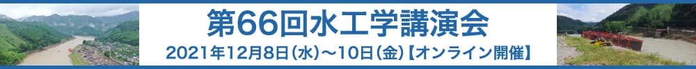 第66回水工学講演会