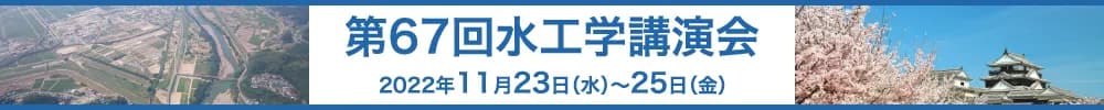 第67回水工学講演会