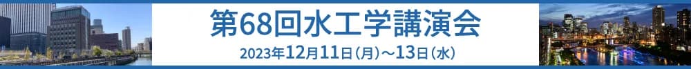 第68回水工学講演会