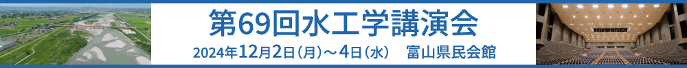 第69回水工学講演会