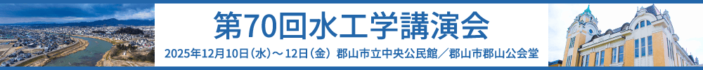 第70回水工学講演会
