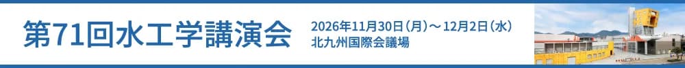 第71回水工学講演会