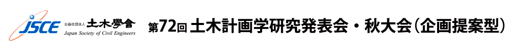 第72回土木計画学研究発表会・秋大会（企画提案型）