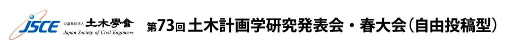 第73回土木計画学研究発表会・春大会（自由投稿型）