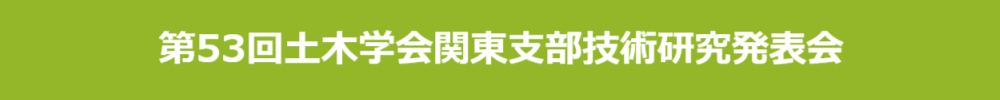 第53回土木学会関東支部技術研究発表会