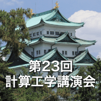 第23回計算工学講演会