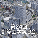 第24回計算工学講演会