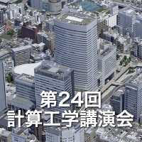 第24回計算工学講演会