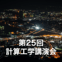 第25回計算工学講演会