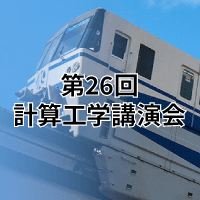 第26回計算工学講演会