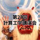 第27回計算工学講演会