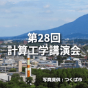 第28回計算工学講演会