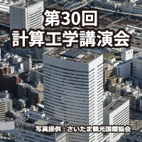 第30回計算工学講演会