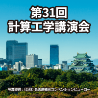 第31回計算工学講演会