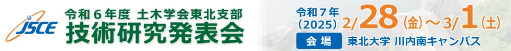 令和6年度土木学会東北支部技術研究発表会