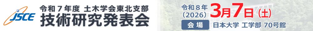 令和7年度土木学会東北支部技術研究発表会