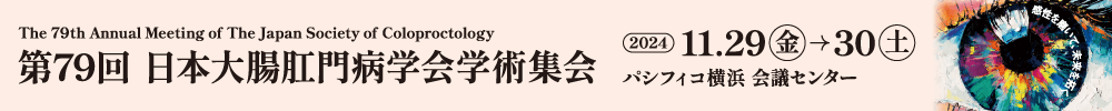 第79回日本大腸肛門病学会学術集会