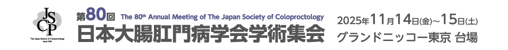 第80回日本大腸肛門病学会学術集会