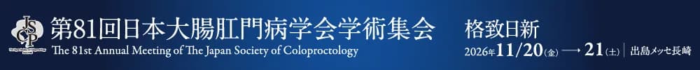 第81回日本大腸肛門病学会学術集会