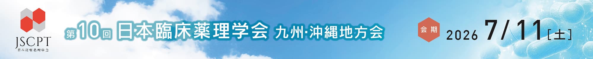 第10回日本臨床薬理学会九州・沖縄地方会