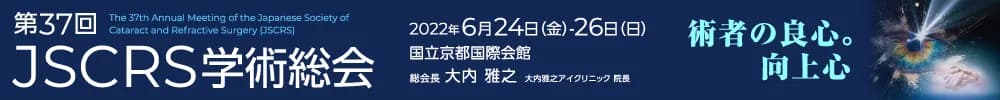 第37回JSCRS学術総会