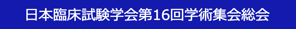 日本臨床試験学会第16回学術集会総会