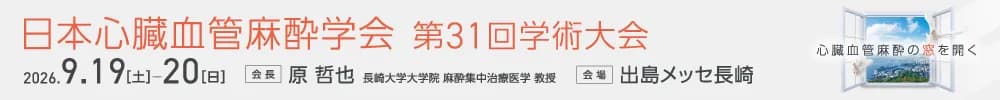 日本心臓血管麻酔学会第31回学術大会
