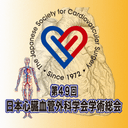 第49回日本心臓血管外科学会学術総会