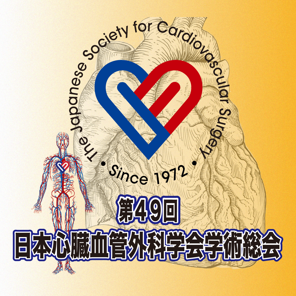 第49回日本心臓血管外科学会学術総会