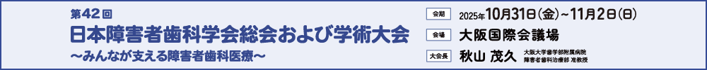 第42回日本障害者歯科学会総会および学術大会