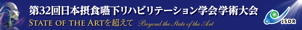 第32回日本摂食嚥下リハビリテーション学会学術大会